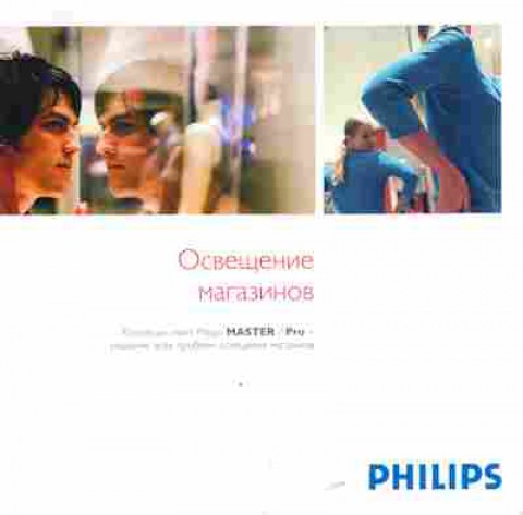 Буклет Philips Освещение магазинов, 55-1576, Баград.рф